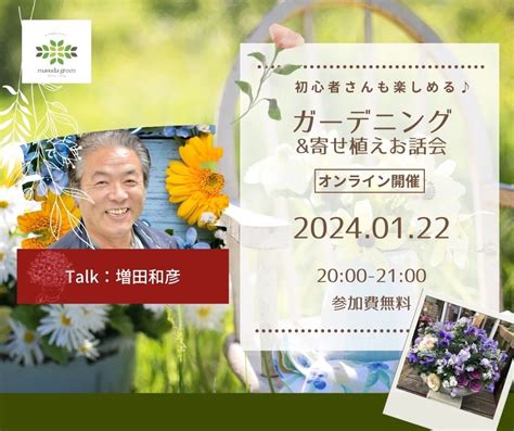 ガーデニング初心者でも安心。講師歴30年のプロのお花屋さんによる「花の楽しみ方」の無料オンラインお話会を1月22日開催。 Newscast