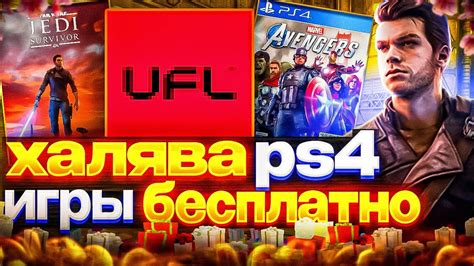 ХАЛЯВА НА PS4. Sony РАЗДАЮТ ИГРЫ. ХАЛЯВА НА ПС4 - YouTube