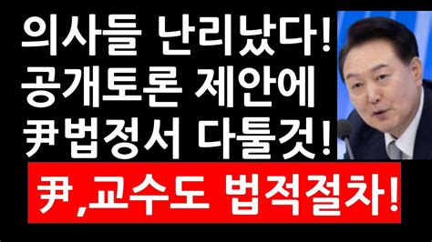 의사들 난리났다 공개토론 제안에 尹법정에서 다툴것 尹 교수도 법적절차 Youtube