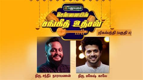 சென்னையில் சங்கீத உத்சவ் - சந்தீப் நாராயணன் மற்றும் மகேஷ் காலே ...