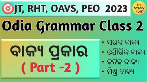 🎯rht Jt Oavs Peo 2023 ବାକ୍ଯ ପ୍ରକାର Part 2 Odia Class 2 Odia Grammar Youtube