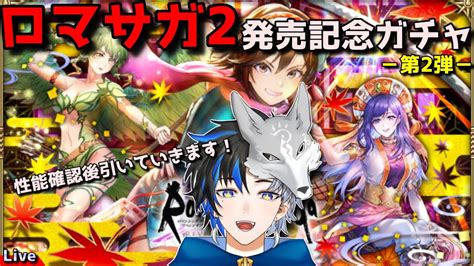 ロマサガrs 】ロマサガ2発売記念ガチャ 第2弾 ！！性能確認して引いていきますか！！ 概要欄は要確認！ 個人vtuber 天狼寺たつま