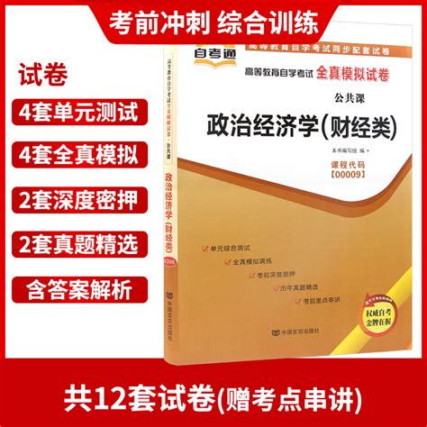 【考前冲刺】备战2023自考通试卷赠串讲掌中宝小册子配套2016版教材自考 00009 0009政治经济学财经类自考通试卷朗朗图书虎窝淘