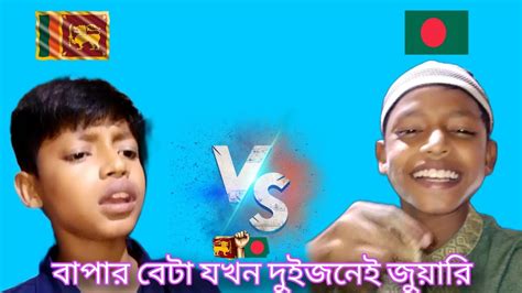 বাপ Vs ব্যাটা 😂😂বাপ বাংলাদেশের আর ব্যাটা হচ্ছে শ্রীলংকা 😂😂ফানি ভিডিও ২০২৩ সালের সর্বোচ্চ ফানি