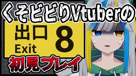 【音量注意】ホラー耐性ゼロのvtuber、迷宮入り【8番出口】 Youtube