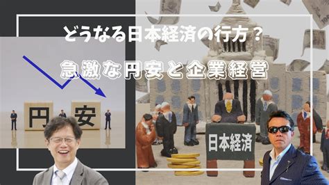 【円安で消費税が増加】円安時代到来！？どうなる日本経済の行方？急激な円安と企業経営 Youtube