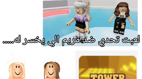 لعبت مع مريم تحدي الي يعبر اكثر مراحل يفوز والي يخسر له عقاب منكم 😱