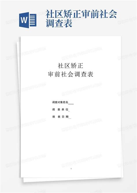 社区矫正审前社会调查表 Word模板下载 编号qzjkowam 熊猫办公