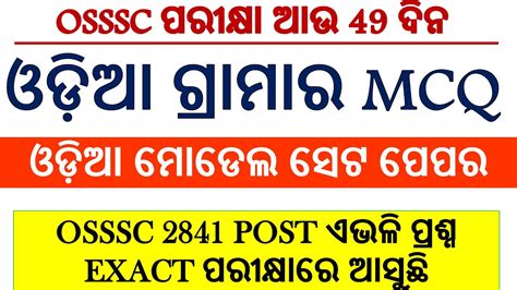 ଓଡ଼ିଆ ଗ୍ରାମାର କ୍ଲାସ Odia Grammar Mcq Short Questions Odia Grammar Gk Odia Grammar Gk