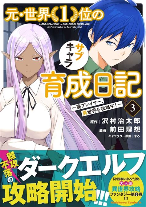 【kadokawa公式ショップ】元・世界1位のサブキャラ育成日記 ～廃プレイヤー、異世界を攻略中！～ （3） 本｜カドカワストア