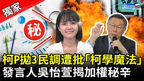 獨家／柯文哲拋3民調遭批「柯學魔法」 柯辦發言人吳怡萱揭加權秘辛 Chinatimes Youtube