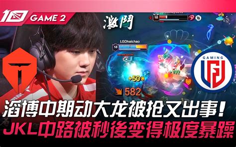 TES vs LGD 滔博中期动大龙被抢又出事 JackeyLove中路被秒后变得极度暴躁 Game 2 2023 LPL夏季赛精华