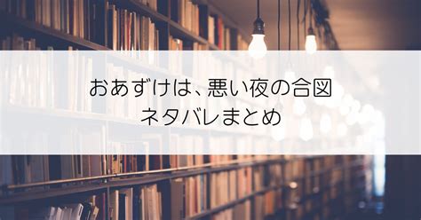 おあずけは、悪い夜の合図全話ネタバレ！彼氏との仲を取り持ってもらうはずが