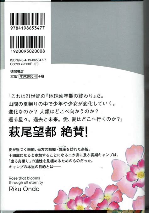 Yahooオークション 【単行本】恩田陸「愚かな薔薇」 限定の萩尾望都