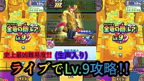 ぷにぷにライブで超鬼畜難易度の金竜の間lv9攻略できました〜！ 【妖怪ウォッチぷにぷに】妖魔人イベント Yo Kai Watch