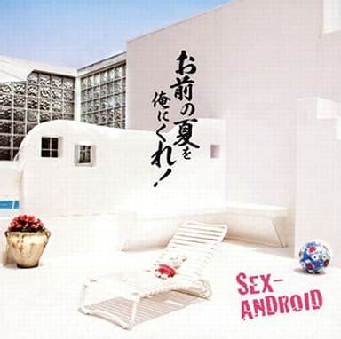 駿河屋 SEX ANDROID お前の夏を俺にくれ DVD付 邦楽