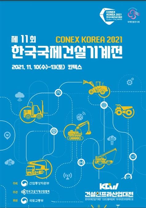 한국국제건설기계전conex Korea 2021 개막 매일일보