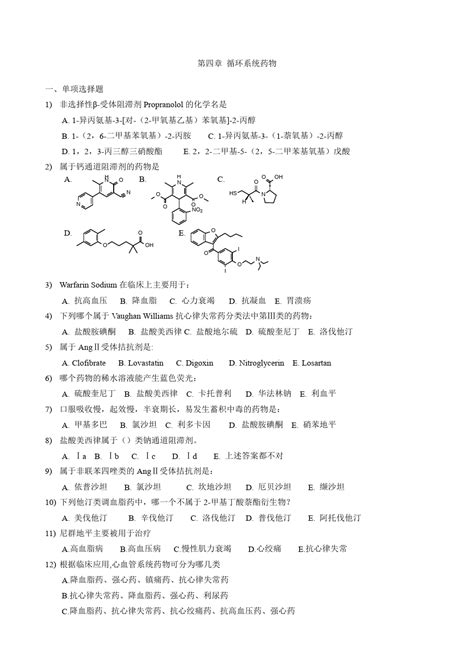 第四章循环系统药物word文档在线阅读与下载免费文档