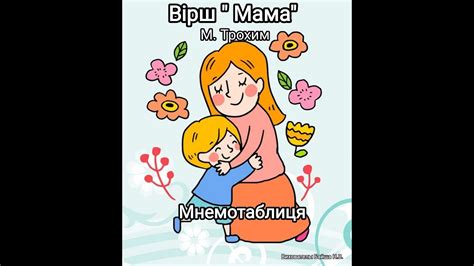 Вірш "Мама" М.Трохим мнемотаблиця - YouTube