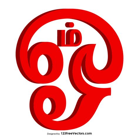 Tamil Aum Symbol