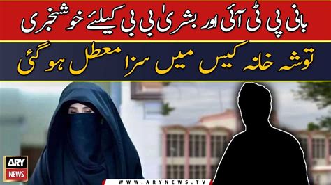 Bani PTI Or Bushra Bibi Ke Liye Khushkhabri YouTube