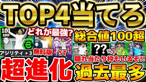 【バグ強化】無料でtop4を当てろ！総合値100超が過去最多＆隠れ当たりもいるぞ！ベリンガムはどれが最強？！215週間fpレベマ比較