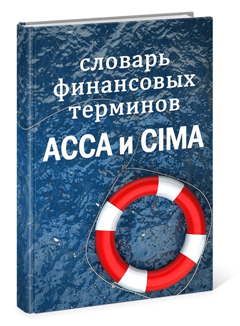 Словарь терминов МСФО и финансового менеджмента | inflexio