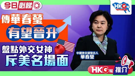 【hkg報推介‧今日必睇】傳華春瑩有望晉升 盤點外交女神斥美名場面 Youtube