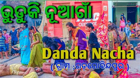 ଭୁଡୁକି ନୂଆ ଗାଁ ଦଣ୍ଡ ନାଚ Bhuduki Nuagaon Danda Nacha Danda Nacha Comedy Video Halia Gita