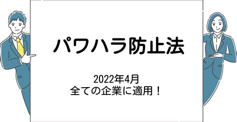 パワハラ防止法とは遂にすべての企業に適用今からでもできる対策は Humap アスマークのHRサービス