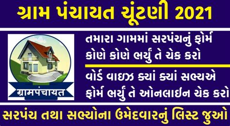 Gujarat Gram Panchayat Election 2021