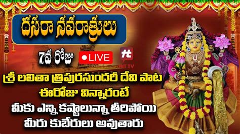 Dasara Devi Navaratrulu Day 7 Special Sri Lalitha Tripura Sundari