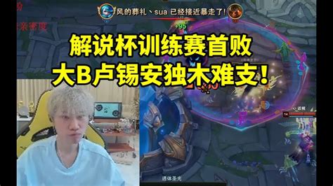 Doinb解说杯训练赛首败 被伞皇队无情干碎 大b独木难支！ Lmsd Youtube