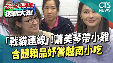 「戰貓連線」！蕭美琴帶小雞 合體賴品妤嘗越南小吃｜華視新聞 20231201 Youtube