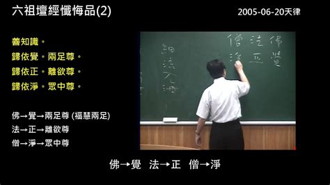 六祖壇經38懺悔品－2下更正聲音重疊 Youtube