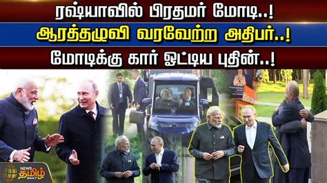 ரஷ்யாவில் பிரதமர் மோடி ஆரத்தழுவி வரவேற்ற அதிபர் Pm Modi Vladimir