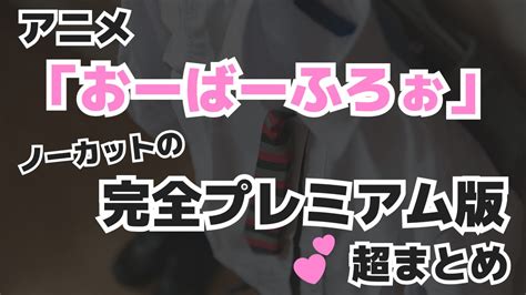 「おーばーふろぉ」無修正プレミアム版の違いとお得に見る方法！ノーカット完全版｜ちょいあに♪