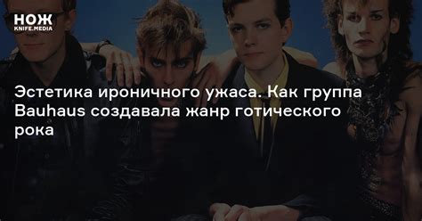 Эстетика ироничного ужаса. Как группа Bauhaus создавала жанр ...