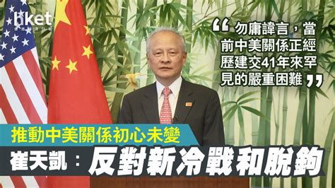 【中美角力】崔天凱：中美關係遇罕見嚴重困難 反對新冷戰和脫鉤 香港經濟日報 中國頻道 國情動向 D201003