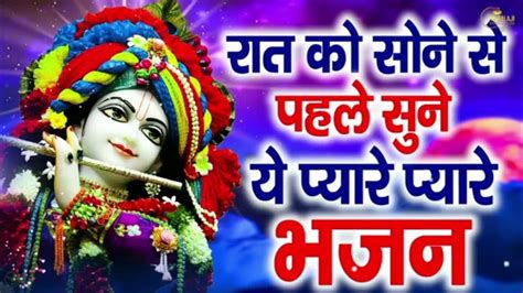 रात को सोने से पहले यह प्यारे प्यारे भजन सुने 😇😇😇🙏😇 जय श्री राधे राधे Youtube