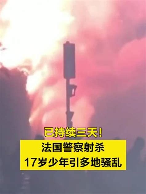 已持续三天！法国警察射杀17岁少年引多地骚乱 法国 警察 新浪新闻