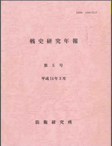 戦史研究年報 第5号 防衛省防衛研究所