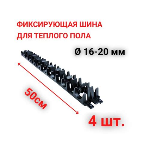 Фиксирующая шина - 4 шт. - для монтажа труб теплого пола 16 и 20 купить ...