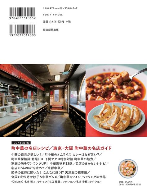 楽天ブックス ひみつの町中華レシピ 東京・大阪 名店の味が再現できる 朝日新聞出版 9784023340657 本