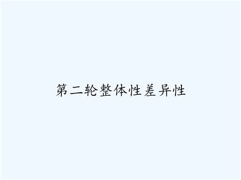 第二轮整体性差异性 Pptword文档在线阅读与下载无忧文档