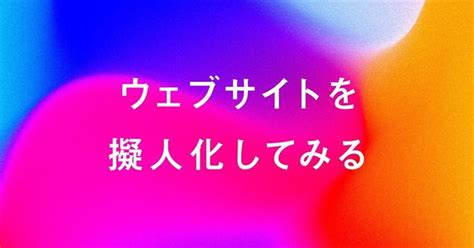 【アイデア出し】ウェブサイトを擬人化してみる｜yuu Yamasaki