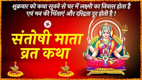 sanoshi mata Vrat katha शकरवर वरत कथ Shukravar Vrat Katha Maa