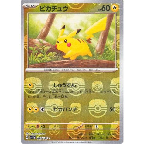 ポケモンカード151 Sv2a 強化拡張パック ピカチュウ ミラー仕様（マスターボール） 025m165 ポケカ 雷 たねポケモン