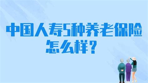 中国人寿5种养老保险好不好？商业养老保险该怎么买？ 知乎