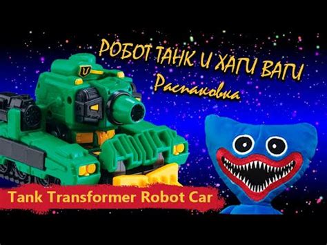 Робот Трансформер Танк и Хаги Ваги - Распаковка - YouTube